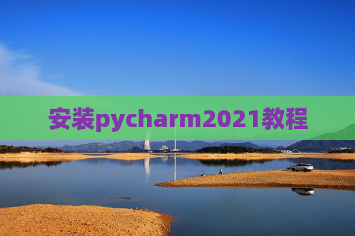 安装pycharm2021教程
